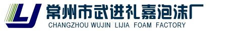 常州市武进礼嘉泡沫厂